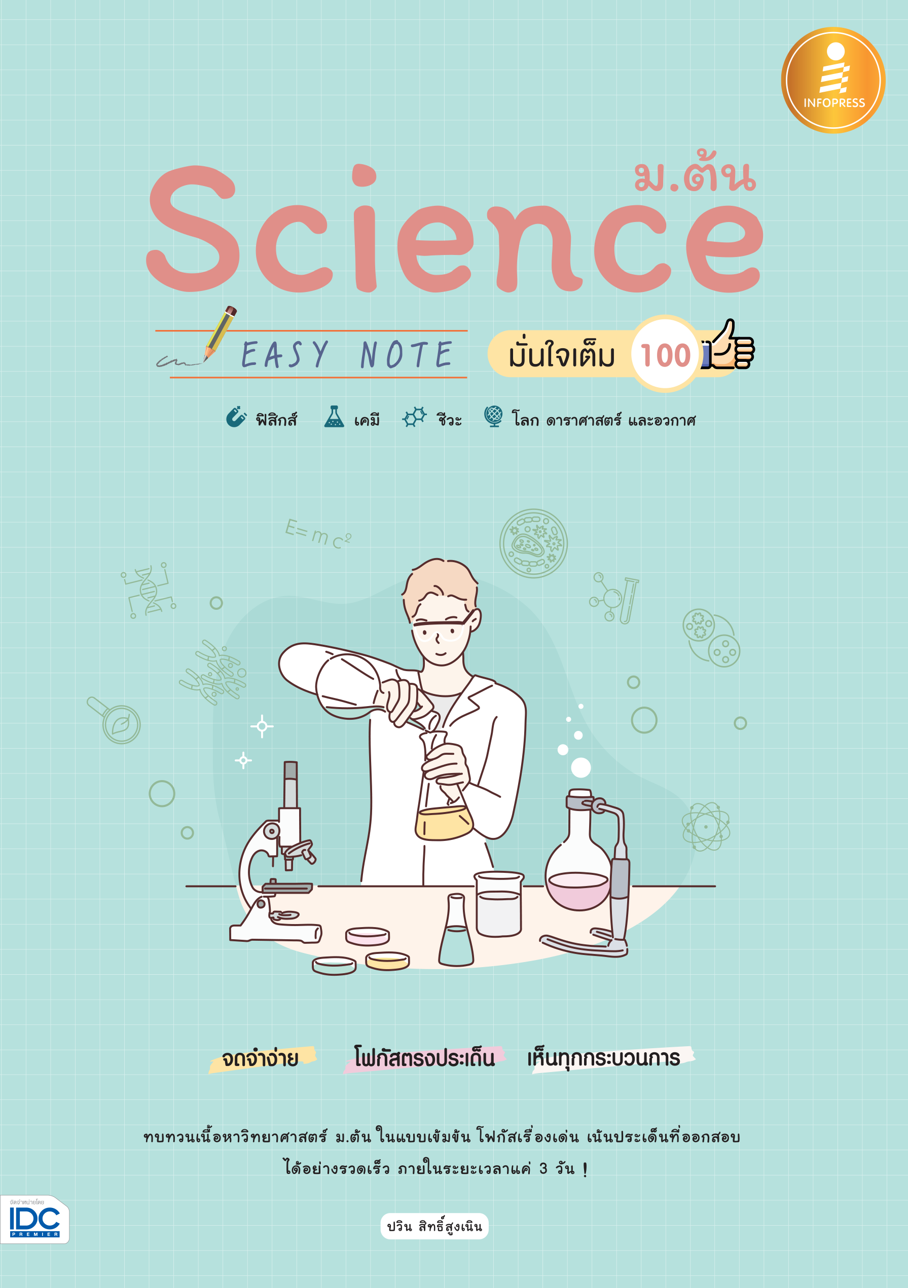 Science ม.ต้น EASY NOTE  มั่นใจเต็ม 100%